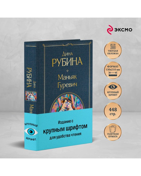Маньяк Гуревич