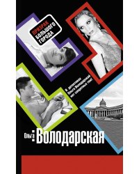 Призрак большого города: роман