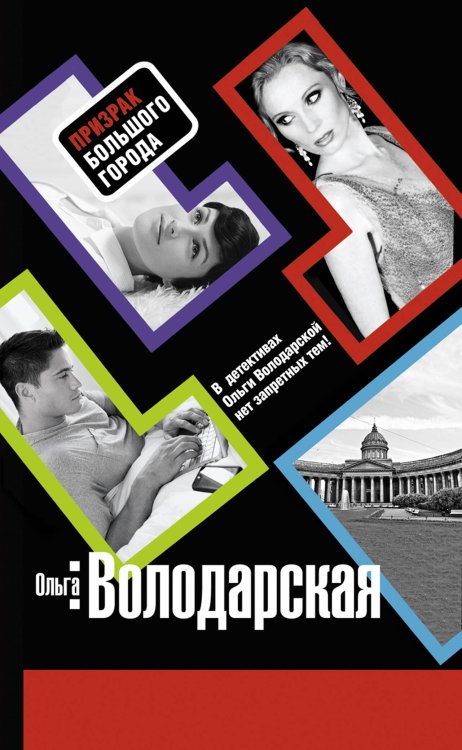 Обложка книги «Призрак большого города: роман» — Володарская Ольга, ISBN 9785699453726