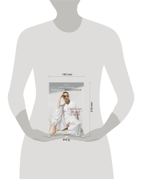 Разрушая навязанное. Свобода быть собой