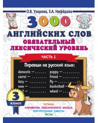 3000 английских слов. Обязательный лексический уровень. 3 класс. Часть 1