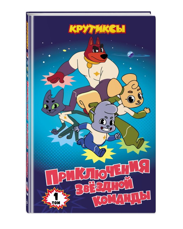 Крутиксы. Приключения звездной команды. Том 1