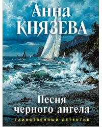 Песня черного ангела