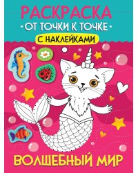РАСКРАСКА. ОТ ТОЧКИ К ТОЧКЕ С НАКЛЕЙКАМИ. ВОЛШЕБНЫЙ МИР