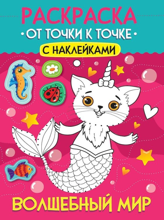 РАСКРАСКА. ОТ ТОЧКИ К ТОЧКЕ С НАКЛЕЙКАМИ. ВОЛШЕБНЫЙ МИР