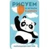 Рисуем и играем в дороге (Стрекоза) Рисуем и играем в дороге. Панда