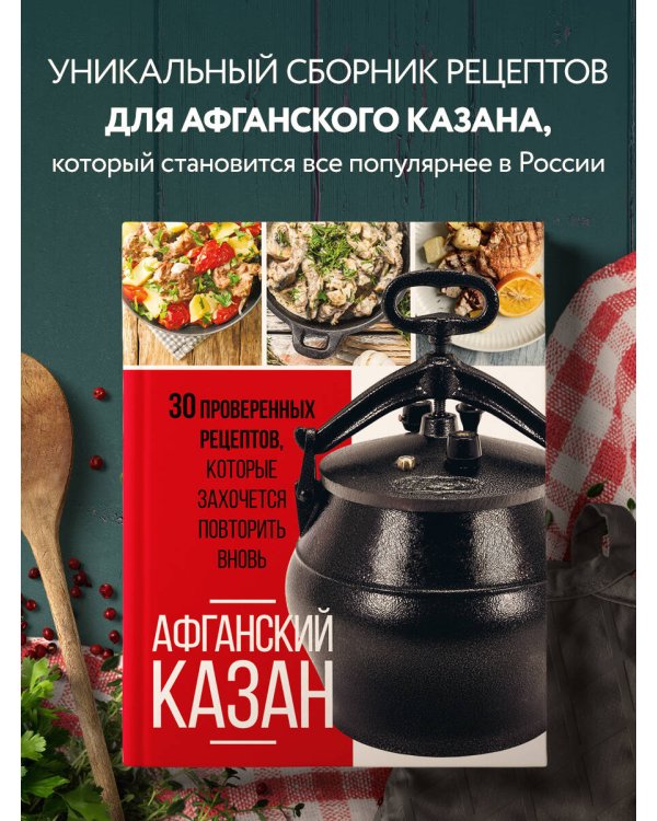 Афганский казан. 30 проверенных рецептов, которые захочется повторить вновь