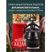 Афганский казан. 30 проверенных рецептов, которые захочется повторить вновь