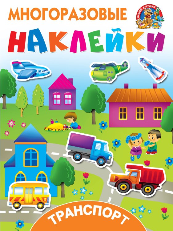 Многоразовые наклейки: наклей картинку Транспорт
