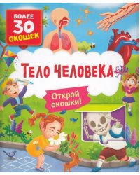 Книги с окошками. Тело человека