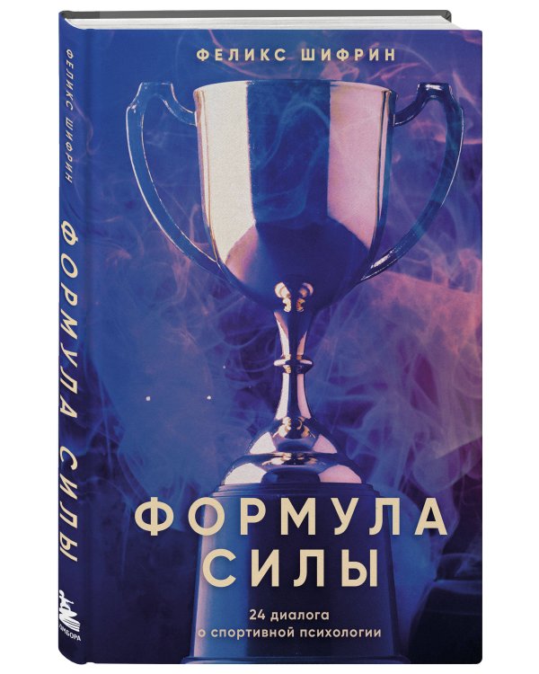 Формула силы. 24 диалога о спортивной психологии