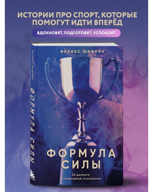 Формула силы. 24 диалога о спортивной психологии