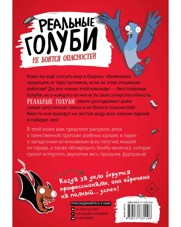 Реальные голуби не боятся опасностей