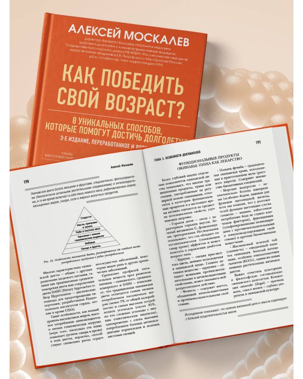 Как победить свой возраст? 8 уникальных способов, которые помогут достичь долголетия. 3-е издание