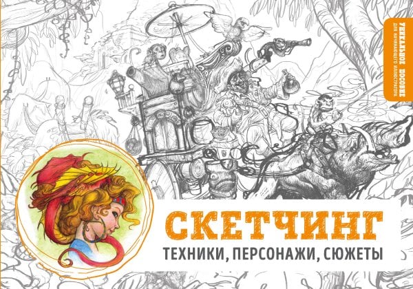 Книги для креативных людей Скетчинг. Техники, персонажи, сюжеты