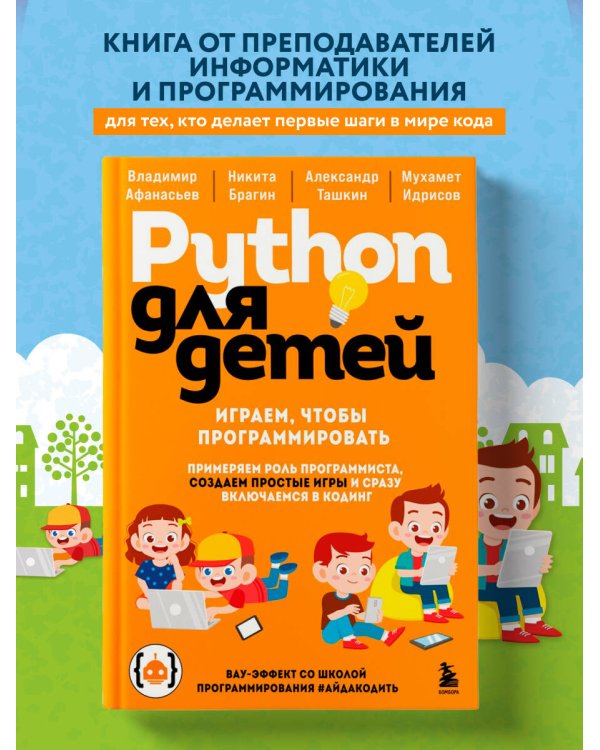 Python для детей. Играем, чтобы программировать