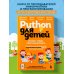 Python для детей. Играем, чтобы программировать