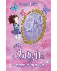 Эмили и волшебное отражение (#2)