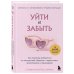 Сам себе психотерапевт Уйти и забыть. Как навсегда избавиться от последствий общения с нарциссами, газлайтерами и абьюзерами