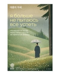 Я больше не пытаюсь все успеть. Что меняется, когда перестаешь гнаться за идеальной жизнью