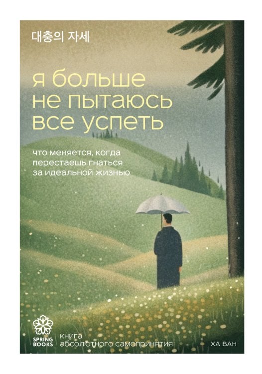 Я больше не пытаюсь все успеть. Что меняется, когда перестаешь гнаться за идеальной жизнью
