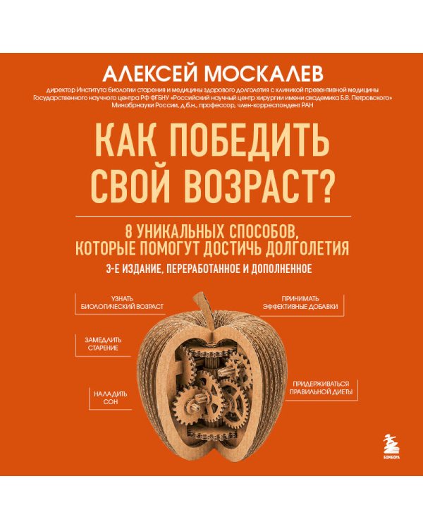 Как победить свой возраст? 8 уникальных способов, которые помогут достичь долголетия. 3-е издание