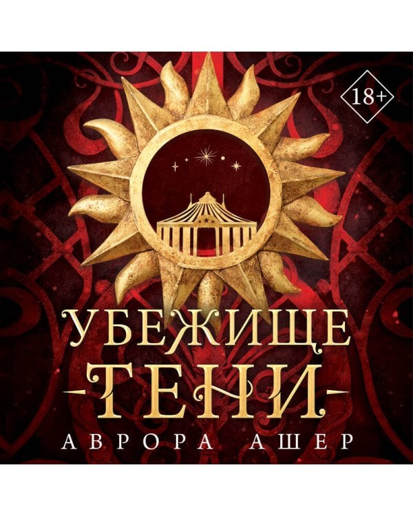 Убежище тени