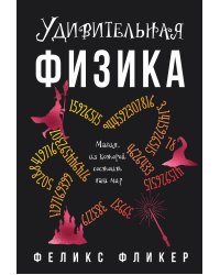 Удивительная физика: Магия, из которой состоит наш мир