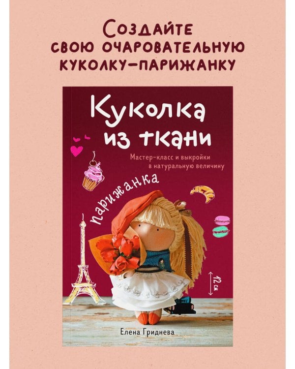 Дополнительное изображение книги «Куколка из ткани. Парижанка. Мастер-класс и выкройки в натуральную величину»