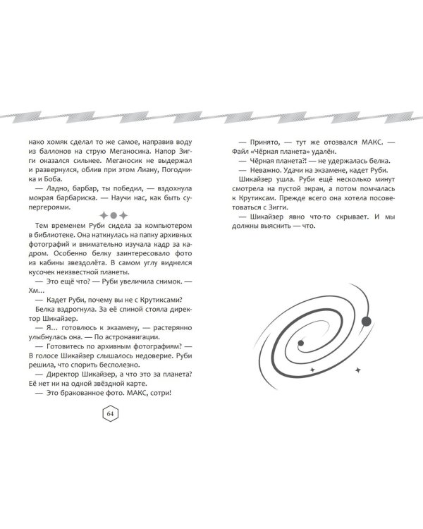 Крутиксы. Приключения звездной команды. Том 2