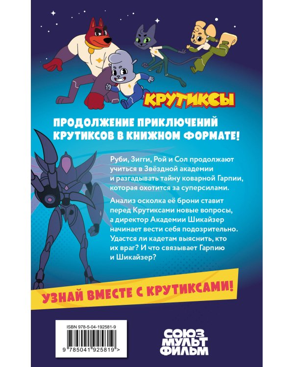 Крутиксы. Приключения звездной команды. Том 2