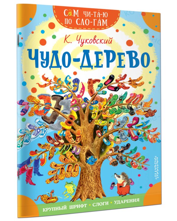 Чудо-дерево. Стихи и загадки