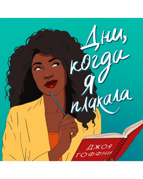 Дни, когда я плакала