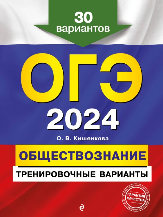 ОГЭ. Тренировочные варианты (обложка) ОГЭ-2024. Обществознание. Тренировочные варианты. 30 вариантов