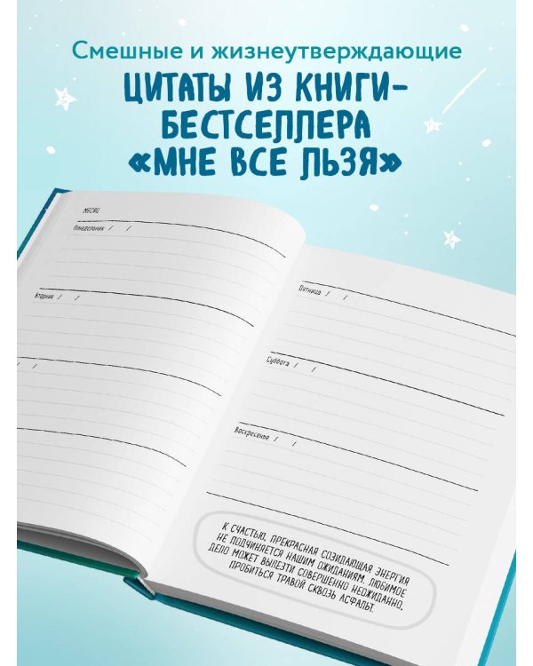 Мне все льзя. Ежедневник