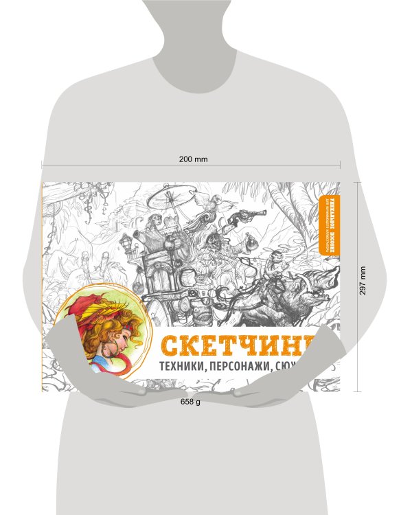 Скетчинг. Техники, персонажи, сюжеты