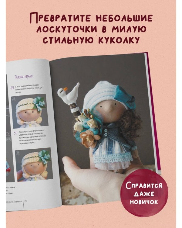 Дополнительное изображение книги «Куколка из ткани. Парижанка. Мастер-класс и выкройки в натуральную величину»
