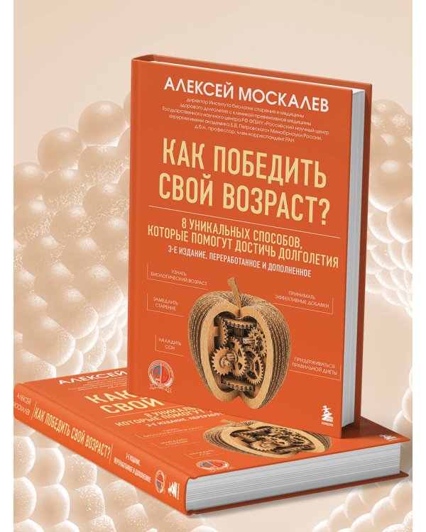 Как победить свой возраст? 8 уникальных способов, которые помогут достичь долголетия. 3-е издание