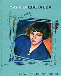 Обложка книги «Звали меня Мариной» — Цветаева Марина Ивановна, ISBN 9785699257027
