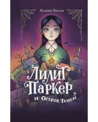 Лилит Паркер и Остров теней (#1)