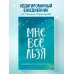 Ежедневники недатированные Мне все льзя. Ежедневник