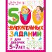 500 увлекательных заданий для девочек. 5-7 лет