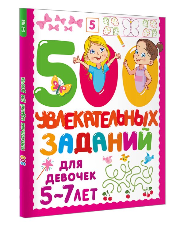 500 увлекательных заданий для девочек. 5-7 лет