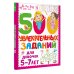 500 увлекательных заданий для девочек. 5-7 лет