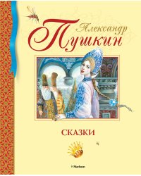 Сказки