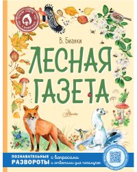 Лесная газета