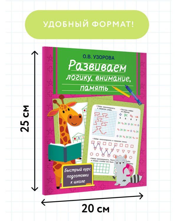 Развиваем логику, внимание, память