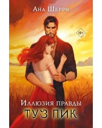 Комплект: Иллюзия правды. Туз пик + Игральные карты Аны Шерри