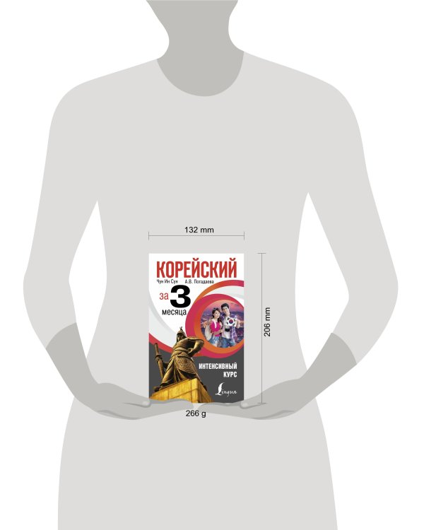 Корейский за 3 месяца. Интенсивный курс