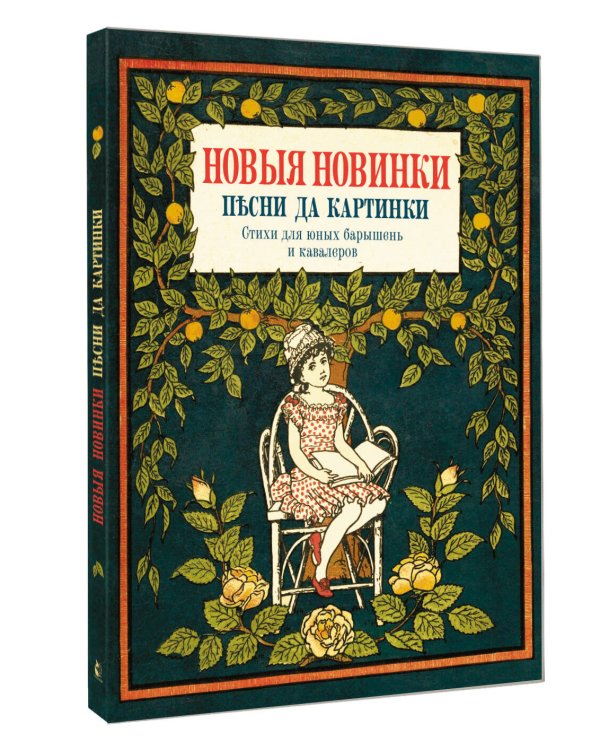 Дополнительное изображение книги «Новые новинки, песни да картинки. Стихи для юных барышень и кавалеров»